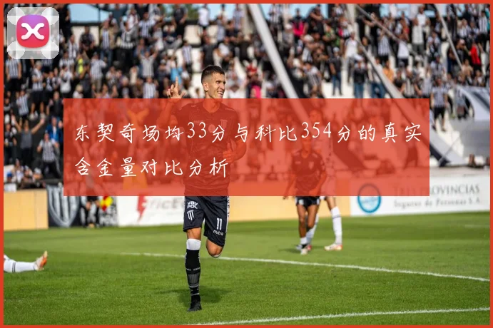 东契奇场均33分与科比354分的真实含金量对比分析