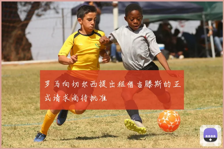 罗马向切尔西提出租借吉滕斯的正式请求尚待批准