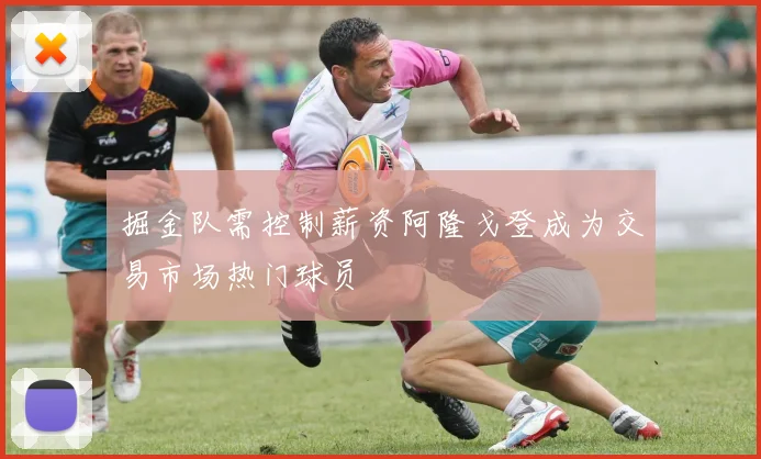 掘金队需控制薪资阿隆戈登成为交易市场热门球员