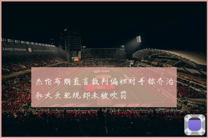 杰伦布朗直言裁判偏袒对手称乔治和大头犯规却未被吹罚