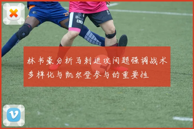 林书豪分析马刺进攻问题强调战术多样化与凯尔登参与的重要性