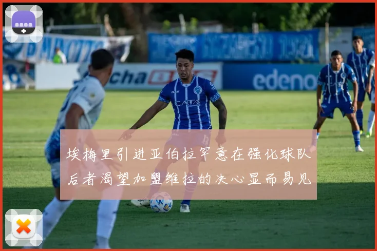 埃梅里引进亚伯拉罕意在强化球队后者渴望加盟维拉的决心显而易见