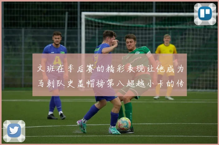 文班在季后赛的精彩表现让他成为马刺队史盖帽榜第八超越小卡的传奇之路