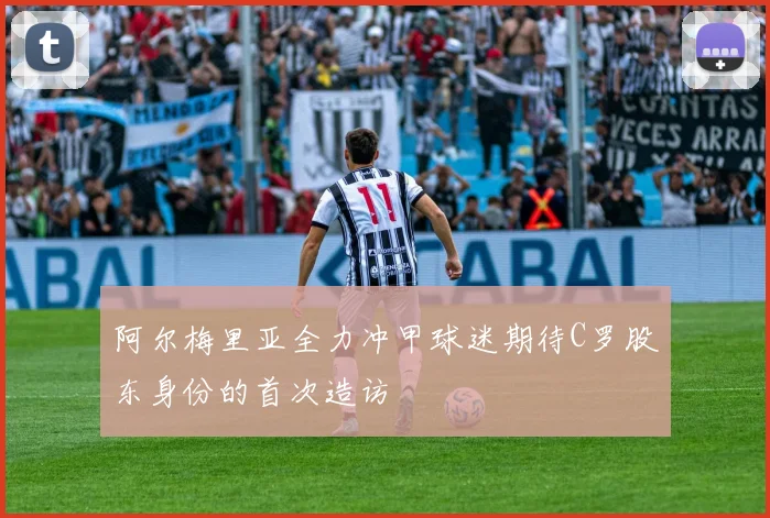 阿尔梅里亚全力冲甲球迷期待C罗股东身份的首次造访