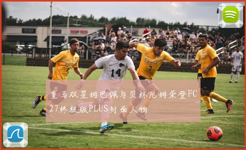 皇马双星姆巴佩与贝林厄姆荣登FC27终极版PLUS封面人物