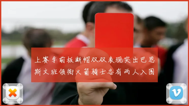 上赛季前板断帽双双表现突出巴恩斯文班领衔火箭骑士各有两人入围前十