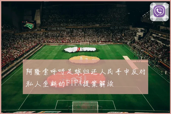 阿隆索呼吁足球归还人民手中反对私人垄断的FIFA提案解读