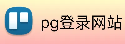 pg登录网站 logo
